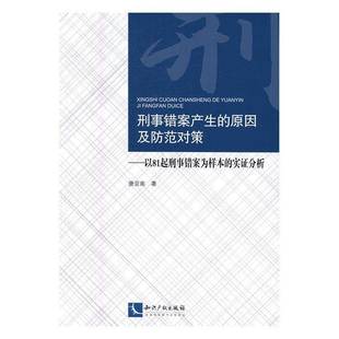 RT正版 刑事错案产生的原因及防范对策：以81起刑事错案为样本的实证分析9787513041720 唐亚南知识产权出版社法律书籍