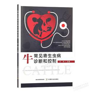 RT正版 牛常见寄生虫病诊断和控制9787109299757 孙艳中国农业出版社农业、林业书籍