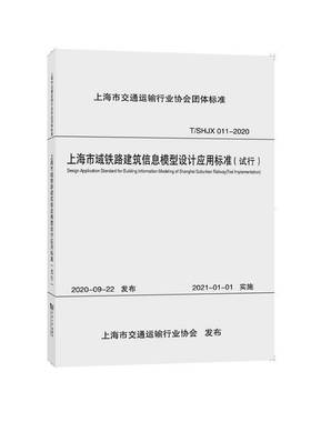 RT正版 上海市域铁路建筑信息模型设计应用标准:试行:trial impl9787560898476 上海市政工程设计研院同济大学出版社交通运输书籍