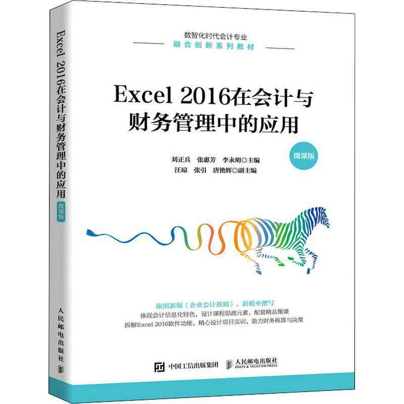 RT现货速发 Excel 2016在会计与财务管理中的应用（微课版）9787115586025 刘正兵人民邮电出版社经济书籍