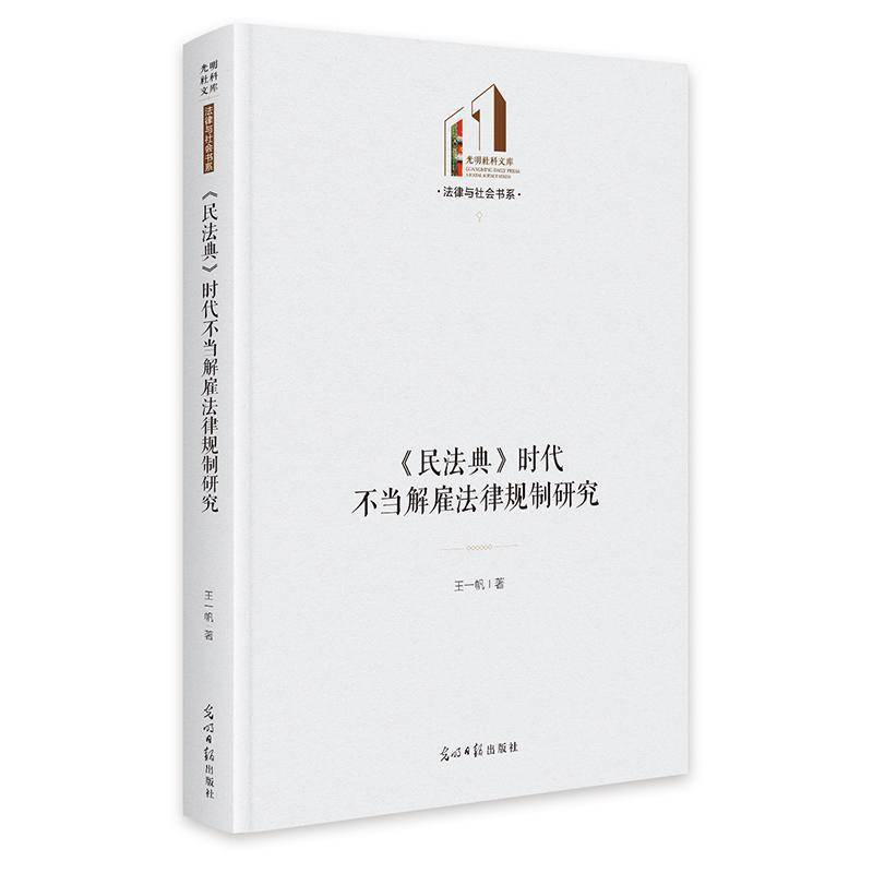 RT现货速发 《民法典》时代不当解雇法律规制研究9787519491802 王一帆光明社图书书籍图片