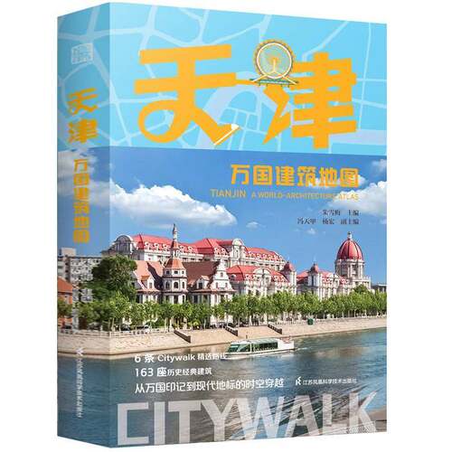 RT现货速发 天津万国建筑地图9787571357221 朱雪梅江苏凤凰科学技术出版社自然科学书籍