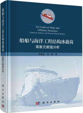 RT正版 船舶与海洋工程结构冰载荷:离散元数值分析:numerical analysis with discre9787030731098 季顺迎科学出版社交通运输书籍