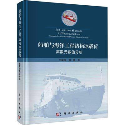 RT正版 船舶与海洋工程结构冰载荷:离散元数值分析:numerical analysis with discre9787030731098 季顺迎科学出版社交通运输书籍