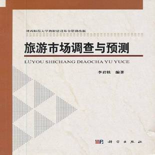 RT正版 旅游市场调查与预测9787030352521 李君轶科学出版社旅游地图书籍