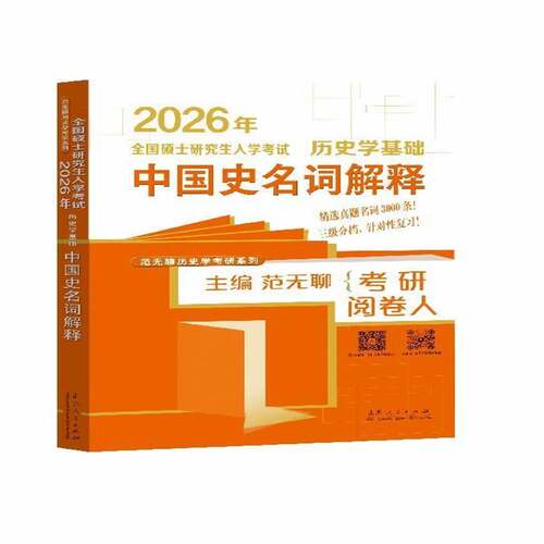 RT现货速发 2026年全国硕士研究生入学考试历史学基础:中国史名词解释9787209156448 范无聊山东人民出版社历史书籍