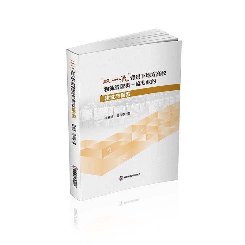 RT正版 “双”背景下地方高校物流管理类专业的建设与探索9787550462397 田桂瑛西南财经大学出版社管理书籍,书籍/杂志/报纸,科学研究方法论,淘宝优惠券,粉丝福利购,淘宝优惠卷