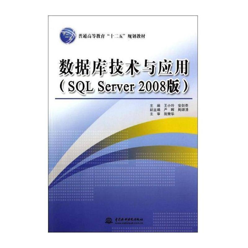 RT现货速发 数据库技术与应用(SQL Server 2008版)9787517018926 王小玲中国水利水电出版社教材书籍图片
