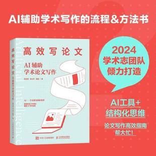 社社会科学书籍 郭泽德人民邮电出版 RT正版 写论文：AI辅助学术论文写作9787115632784