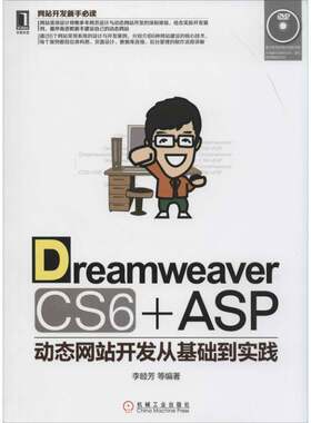 RT现货速发 Dreamweaver CS6+ASP动态网站开发从基础到实践9787111447900 李睦芳等机械工业出版社计算机与网络书籍