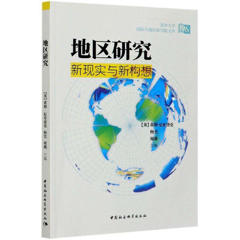 RT现货速发 地区研究：新现实与新构想9787520367813 蒂姆·尼布洛克中国社会科学出版社社会科学书籍