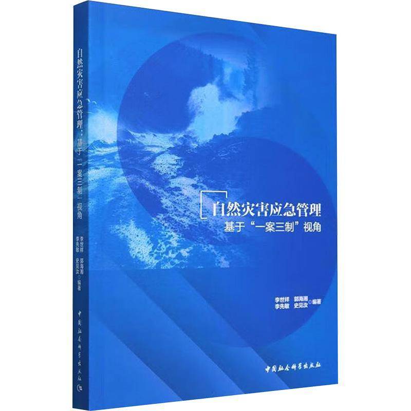 RT正版 自然灾害应急管理:基于“一案三制”视角9787522738086 李世祥中国社会科学出版社自然科学书籍