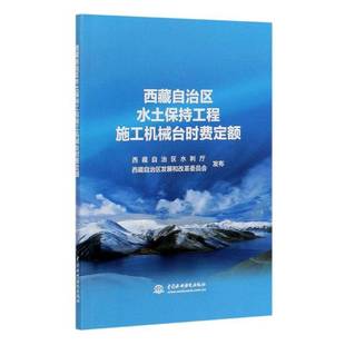 RT正版 自治区水土保持工程施工机械台时费定额9787517086512 自治区水利厅中国水利水电出版社农业、林业书籍