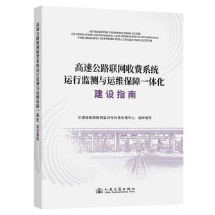 社图书书籍 交通运输部路测与应急处置中心组人民交通出版 RT正版 高速公路联网收费系统运行监测与运维保障一体化建9787114206382