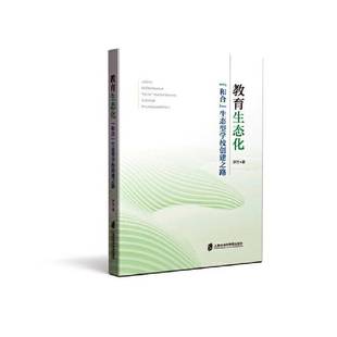 RT正版 教育生态化——“和合”生态型学校创建之路9787552043716 尹杰上海社会科学院出版社社会科学书籍