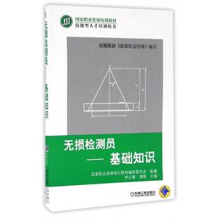 RT现货速发 无损检测员:基础知识9787111545118 李以善机械工业出版社教材书籍