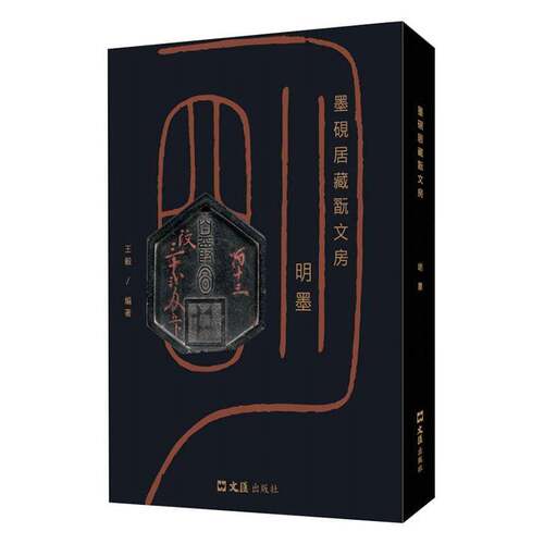RT现货速发 明墨:墨砚居藏翫文房9787549647972 文汇出版社图书书籍