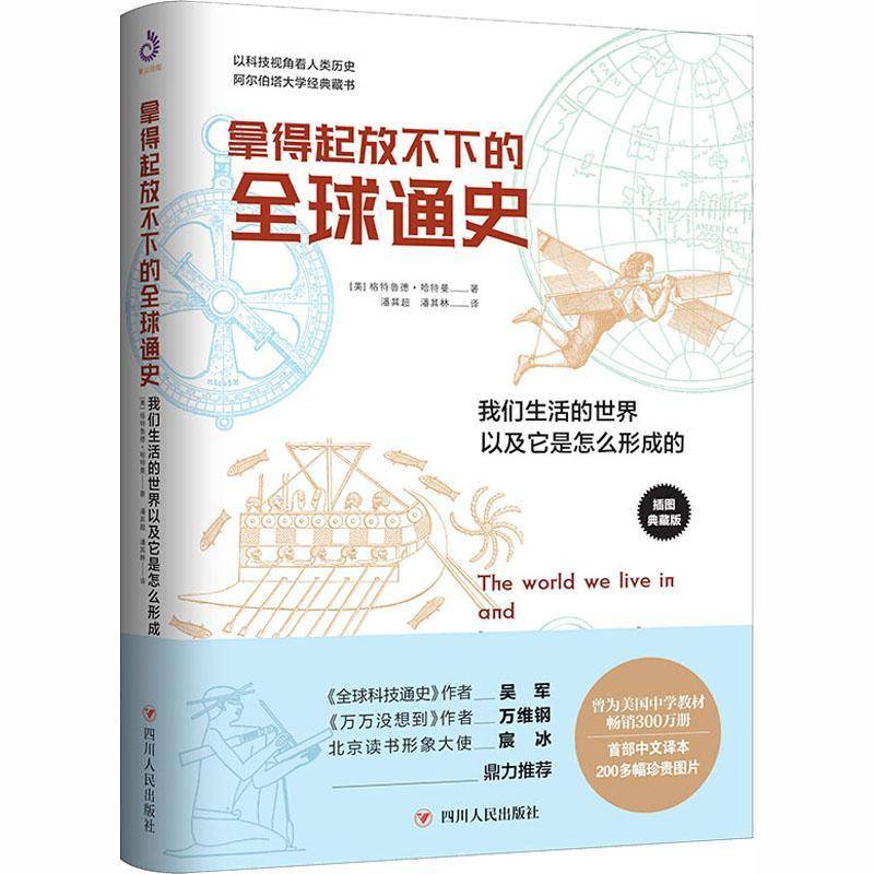 RT正版 拿得起放不下的全球通史(我们生活的世界以及它是怎么形成的插图典9787220119262 格特鲁德·哈特曼四川人民出版社文学书籍