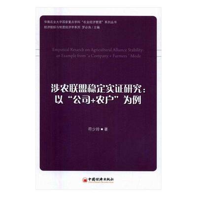 RT现货速发 涉农联盟稳定实证研究:以“公司+农户”为例:an example from 