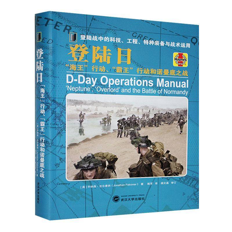 RT正版 登陆日:“海王”行动、“霸王”行动和诺曼底之战(精装特装版)9787307244337 乔纳森·法尔康纳武汉大学出版社军事书籍