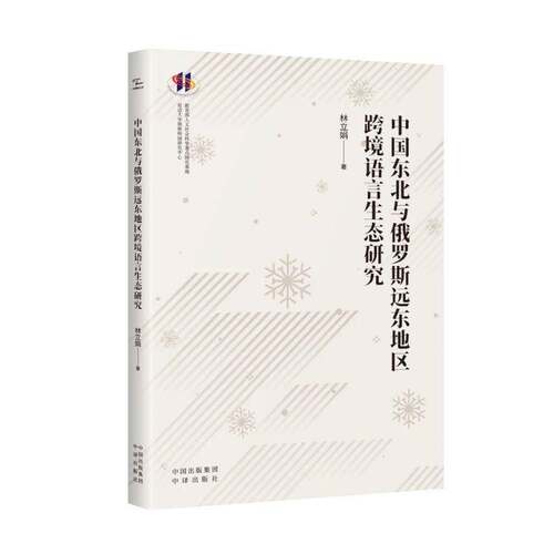 RT现货速发 中国东北与俄罗斯远东地区跨境语言生态研究9787500184461 林立娟中译出版社图书书籍