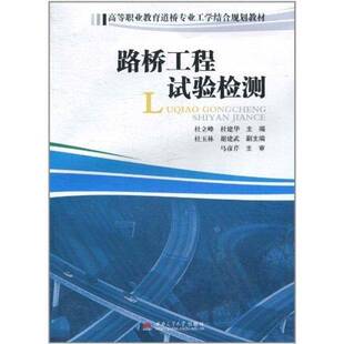 RT正常发货 路桥工程试验检测9787564306038 杜立峰西南交通大学出版社交通运输书籍