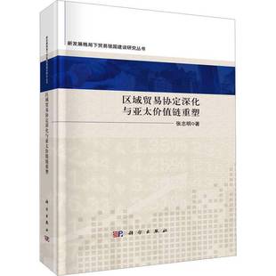 RT正版 区域贸易协定深化与亚太价值链重塑9787030729958 张志明科学出版社经济书籍