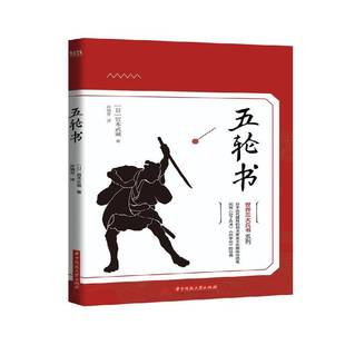 RT正版 五轮书9787568040686 宫本武藏华中科技大学出版社军事书籍