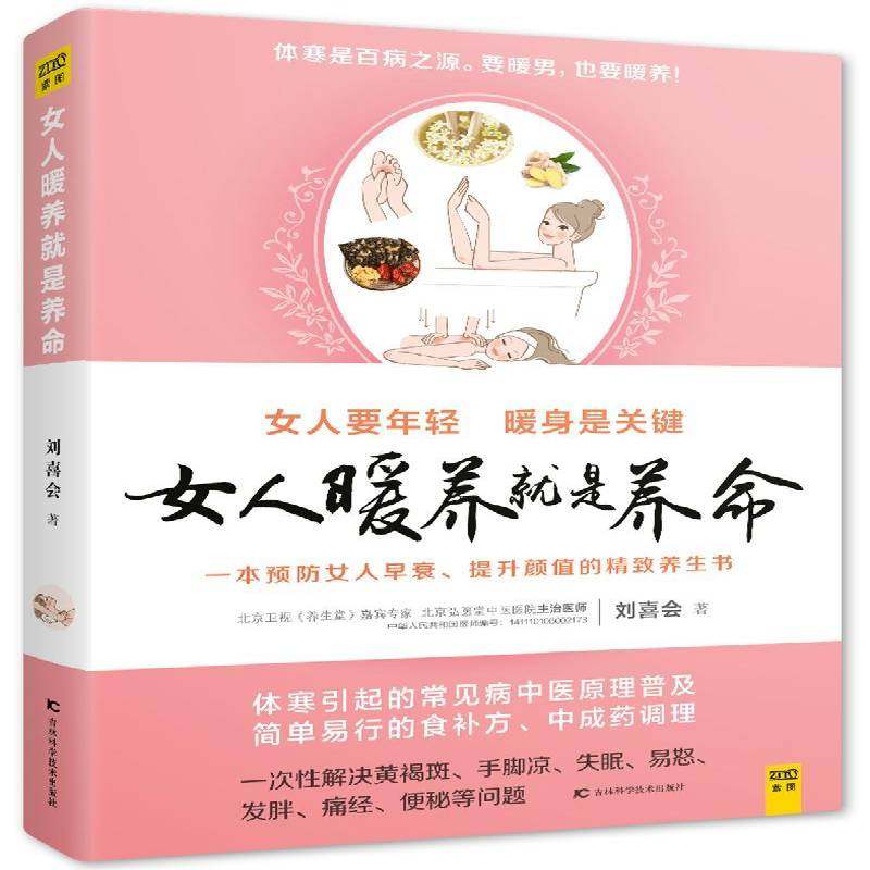 RT正版 女人暖养是养命:一本女人早衰、提升颜值的精致养生书9787557813918 刘喜会吉林科学技术出版社健康与养生书籍,书籍/杂志/报纸,两性健康,淘宝优惠券,粉丝福利购,淘宝优惠卷