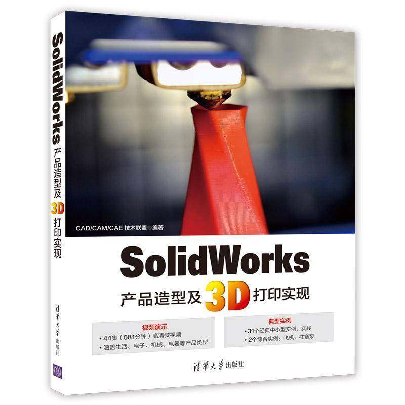 RT正版 SolidWorks产品造型及3D打印实现9787302506003 技术联盟清华大学出版社艺术书籍