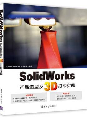RT正版 SolidWorks产品造型及3D打印实现9787302506003 技术联盟清华大学出版社艺术书籍
