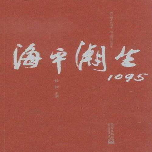RT现货速发 海潮生10959787502956271 孙健气象出版社自然科学书籍