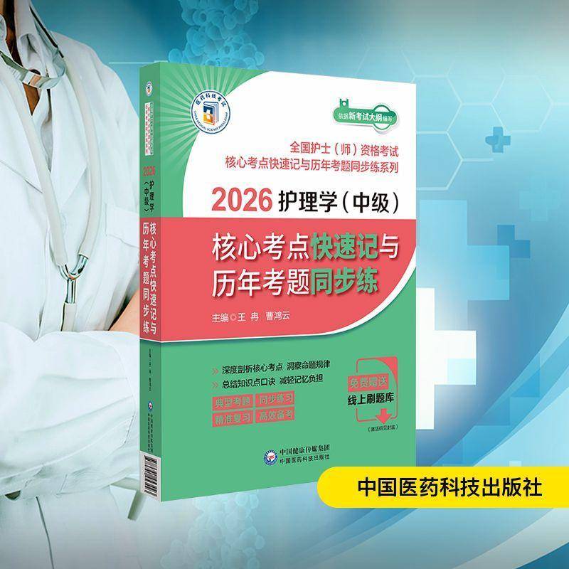 RT现货速发 2026护士执业资格考试核心考点快速记与历年考题同步练9787521453416 王冉中国医药科技出版社医药卫生书籍