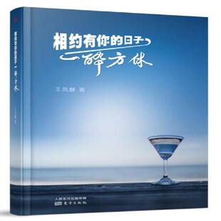 RT现货速发 相约有你的日子一醉方休9787506091206 王凤麟东方出版社文学书籍