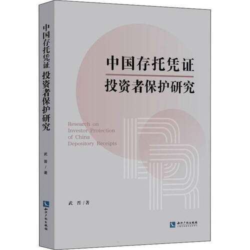RT现货速发 中国存托凭证投资者保护研究9787513078924 武晋知识产权出版社经济书籍
