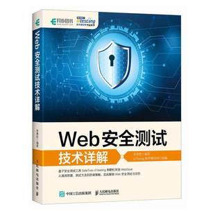 社计算机与网络书籍 李勇胜人民邮电出版 RT正版 WEB测试技术详解9787115631176