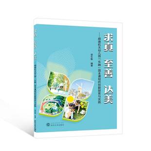 RT正常发货 求真 善 达美——顺德机关幼儿园“乐融”园本课程的创新探索与实践9787307240421 梁乐敏武汉大学出版社社会科学书籍