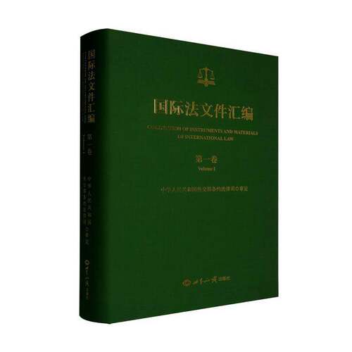 RT现货速发 国际法文件汇编:第一卷:VolumeⅠ9787501270552 世界知识出版社法律书籍