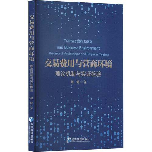 RT现货速发 交易费用与营商环境:理论机制与实证检验:theoretical mechanisms and emp9787509695067 刘健经济管理出版社经济书籍