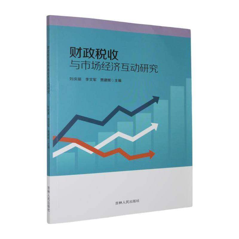 RT现货速发 财政税收与市场经济互动研究9787206227202 刘庆丽吉林人民出版社经济书籍图片