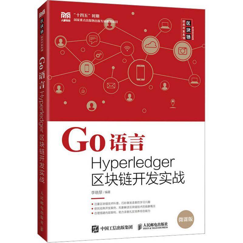 RT正版 Go语言Hyperledger区块链开发实战(本科)9787115600417 李晓黎人民邮电出版社管理书籍