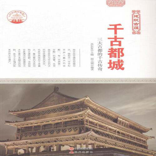RT现货速发 千古都城：三大古都的千古传奇9787514322934 肖东发现代出版社历史书籍
