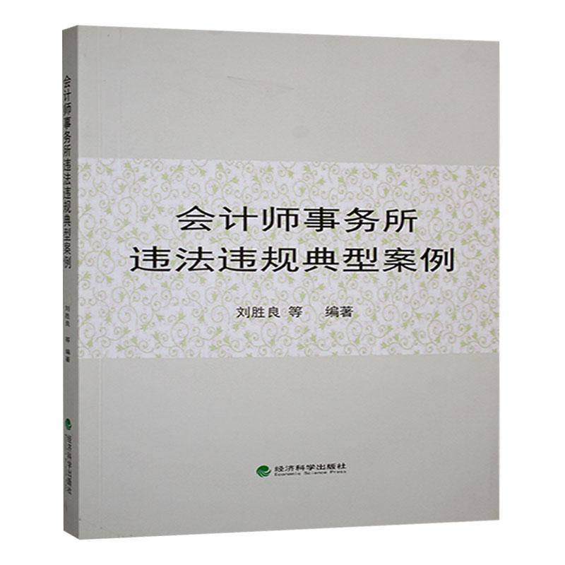 RT正版 会计师事务所违法违规典型案例9787514155440 刘胜良等经济科学出版社法律书籍