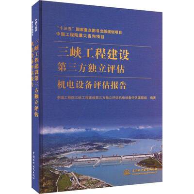RT正版 三峡工程建设第三方独立评估机电设备评估9787522618708 中国工程院三峡工程建设第三方独中国水利水电出版社工业技术书籍