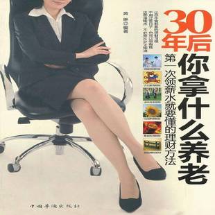 RT正版 30年后你拿什么养老:一次领薪水要懂的理财方法9787511329417 黄琳中国华侨出版社经济书籍