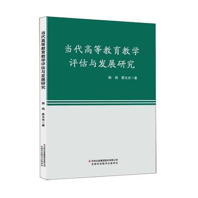 RT现货速发 当代高等教育教学评估与发展研究9787573166203 路珧吉林出版集团股份管理书籍