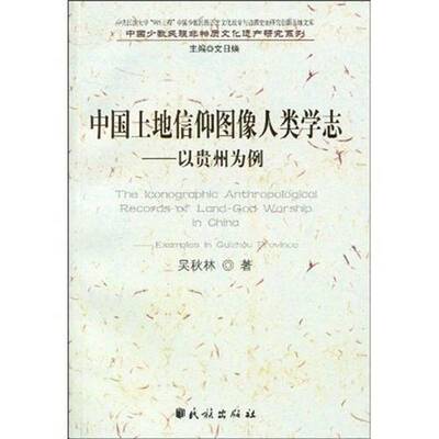 RT现货速发 中国土地信仰图像人类学志:以贵州为例9787105099597 吴秋林民族出版社哲学宗教书籍