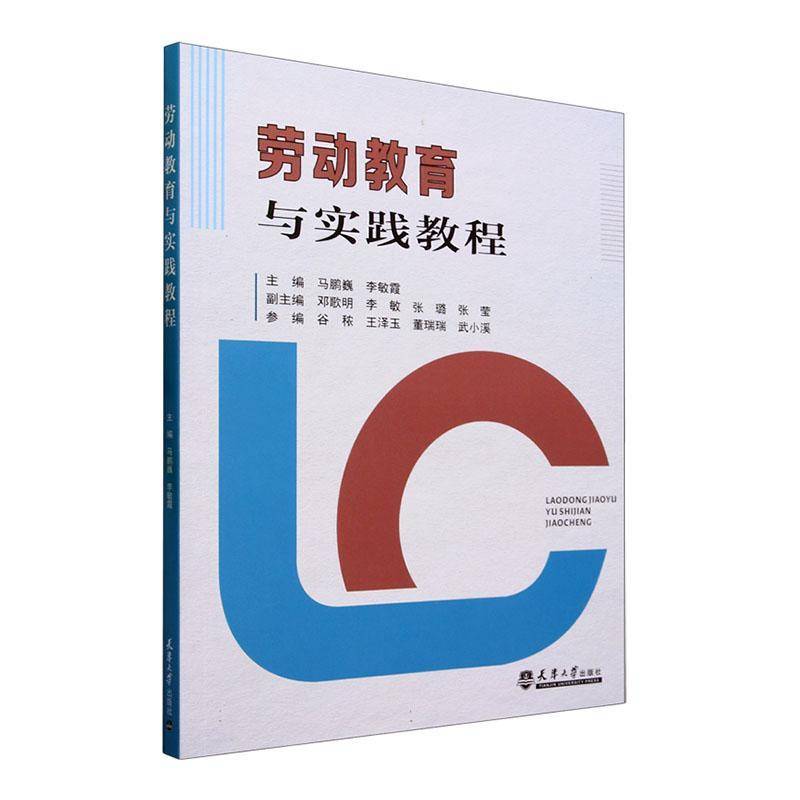 RT正版 劳动教育与实践教程9787561875520 马鹏巍天津大学出版社社会科学书籍