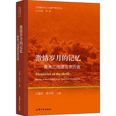 RT现货速发 激情岁月的记忆:聚焦三线建设亲历者:studies on the witness of the th9787567142381 吕建昌上海大学出版社经济书籍