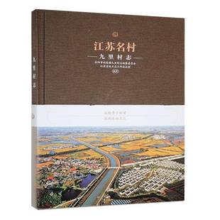 Annals Jiuli RT正版 丹阳市九里村志纂委员会南京出版 九里村志 village9787553349954 社历史书籍 江苏名村